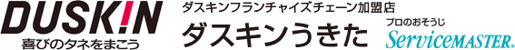 江戸川区 ハウスクリーニング ダスキンうきた