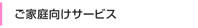 ご家庭向けサービス