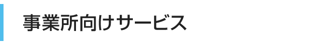 事業所向けサービス