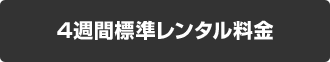 4週間標準レンタル料金